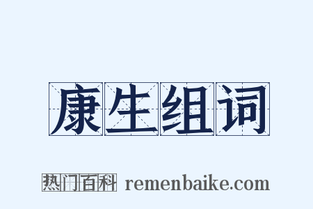 康生组词是什么意思的图片